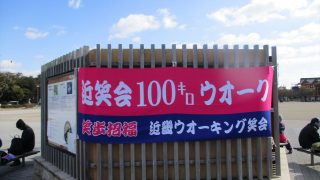 みんなで歩こう24時間100キロウォーク～姫路城から大阪城まで～ 2017