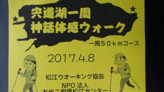 神話体感・宍道湖一周ウォーク 2017