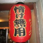 情け無用の。。。2018