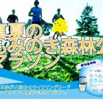 第一回真夏のもみのき森林公園マラソン