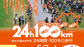 晴れの国おかやま 24時間・100キロ歩行 2018