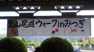 里山尾道ウォークinみつぎ 2018