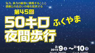 第45回夜間歩行ふくやま中止のお知らせ