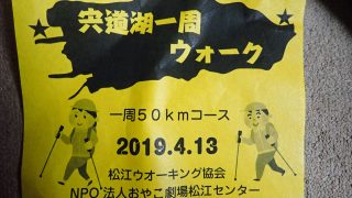 神話体感・宍道湖一周ウォーク 2019