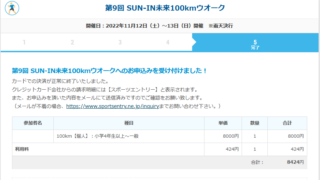 第9回SUN-IN未来100kmウオーク Entry！！