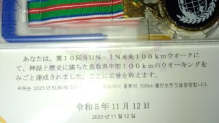 SUN-IN未来100kmウォークから完歩証と完歩メダルが送られてきました